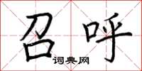 荆霄鹏召呼楷书怎么写