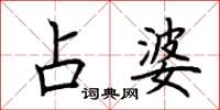 荆霄鹏占婆楷书怎么写