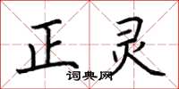 荆霄鹏正灵楷书怎么写