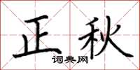 荆霄鹏正秋楷书怎么写