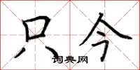荆霄鹏只今楷书怎么写