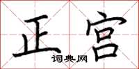 荆霄鹏正宫楷书怎么写
