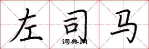 荆霄鹏左司马楷书怎么写