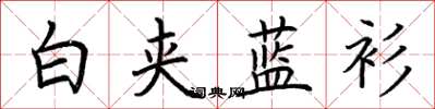 荆霄鹏白夹蓝衫楷书怎么写