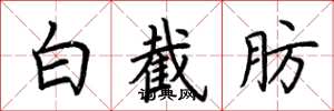 荆霄鹏白截肪楷书怎么写