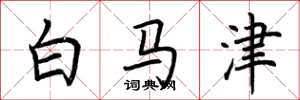 荆霄鹏白马津楷书怎么写