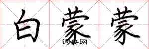 荆霄鹏白蒙蒙楷书怎么写