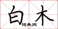 荆霄鹏白木楷书怎么写