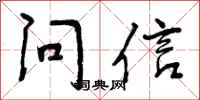 曾庆福问信行书怎么写