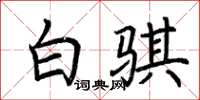 荆霄鹏白骐楷书怎么写