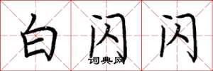 荆霄鹏白闪闪楷书怎么写