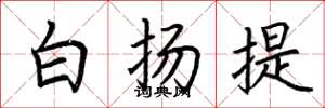 荆霄鹏白扬提楷书怎么写