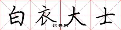 荆霄鹏白衣大士楷书怎么写