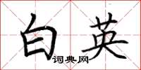 荆霄鹏白英楷书怎么写
