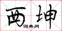 曾庆福西坤行书怎么写