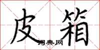 荆霄鹏皮箱楷书怎么写