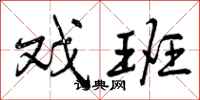 曾庆福戏班行书怎么写