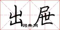荆霄鹏出屉楷书怎么写