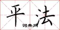 荆霄鹏平法楷书怎么写