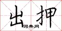 荆霄鹏出押楷书怎么写