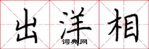 荆霄鹏出洋相楷书怎么写