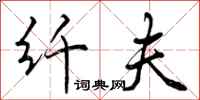 曾庆福纤夫行书怎么写