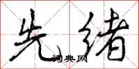 曾庆福先绪行书怎么写