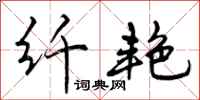 曾庆福纤艳行书怎么写