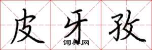 荆霄鹏皮牙孜楷书怎么写