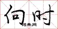 曾庆福向时行书怎么写