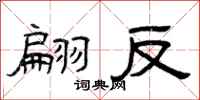曾庆福翩反隶书怎么写