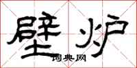 曾庆福壁炉隶书怎么写