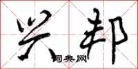 曾庆福兴邦行书怎么写