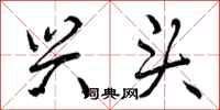 曾庆福兴头行书怎么写