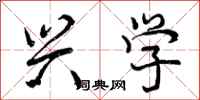 曾庆福兴学行书怎么写