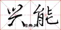 曾庆福兴能行书怎么写