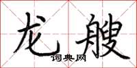 荆霄鹏龙艘楷书怎么写