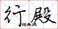 曾庆福行殿行书怎么写
