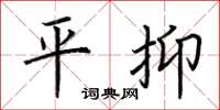 荆霄鹏平抑楷书怎么写