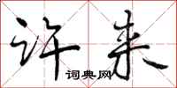 曾庆福许来行书怎么写