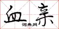 曾庆福血亲行书怎么写