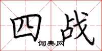 荆霄鹏四战楷书怎么写