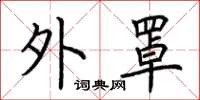 荆霄鹏外罩楷书怎么写