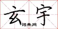 荆霄鹏玄宇楷书怎么写