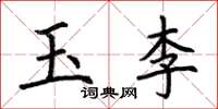荆霄鹏玉李楷书怎么写