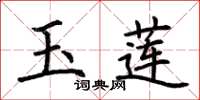 荆霄鹏玉莲楷书怎么写