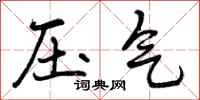 曾庆福压气行书怎么写