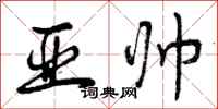 曾庆福亚帅行书怎么写