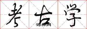 曾庆福考古学行书怎么写