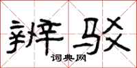 曾庆福辨驳隶书怎么写